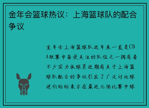 金年会篮球热议：上海篮球队的配合争议