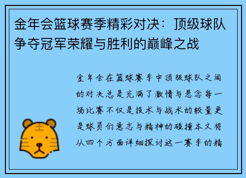 金年会篮球赛季精彩对决：顶级球队争夺冠军荣耀与胜利的巅峰之战