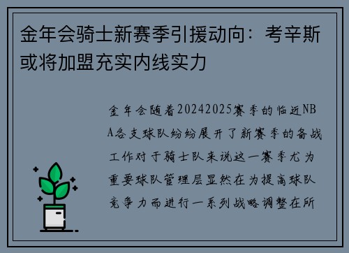 金年会骑士新赛季引援动向：考辛斯或将加盟充实内线实力