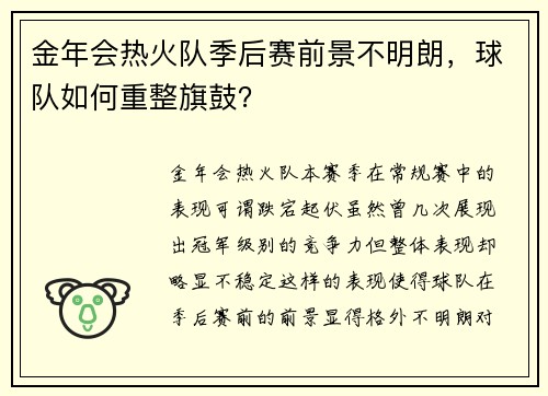 金年会热火队季后赛前景不明朗，球队如何重整旗鼓？