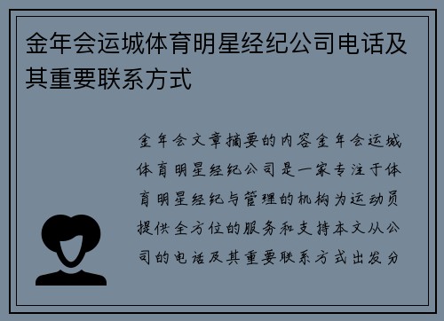 金年会运城体育明星经纪公司电话及其重要联系方式