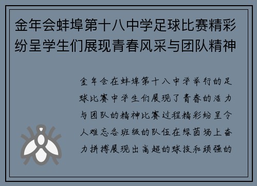 金年会蚌埠第十八中学足球比赛精彩纷呈学生们展现青春风采与团队精神