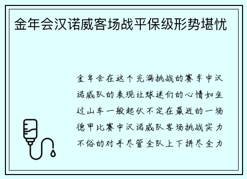 金年会汉诺威客场战平保级形势堪忧