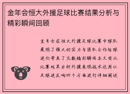 金年会恒大外援足球比赛结果分析与精彩瞬间回顾