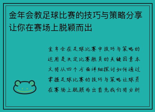 金年会教足球比赛的技巧与策略分享让你在赛场上脱颖而出