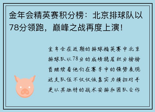 金年会精英赛积分榜：北京排球队以78分领跑，巅峰之战再度上演！
