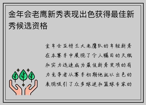 金年会老鹰新秀表现出色获得最佳新秀候选资格