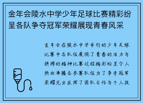 金年会陵水中学少年足球比赛精彩纷呈各队争夺冠军荣耀展现青春风采