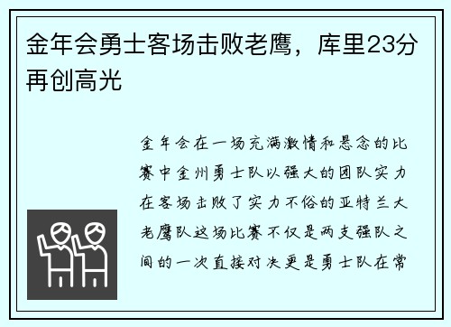 金年会勇士客场击败老鹰，库里23分再创高光