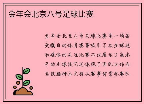 金年会北京八号足球比赛