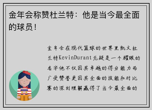 金年会称赞杜兰特：他是当今最全面的球员！