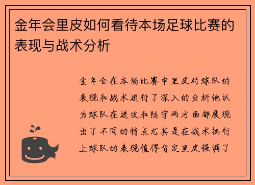 金年会里皮如何看待本场足球比赛的表现与战术分析