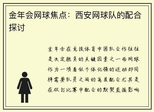 金年会网球焦点：西安网球队的配合探讨