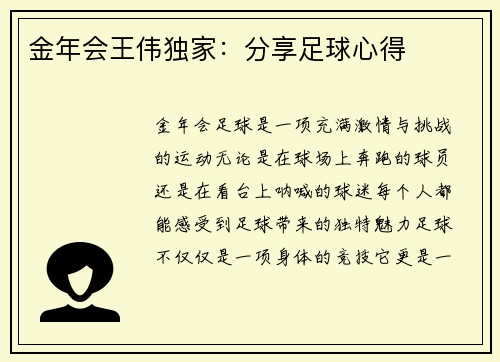 金年会王伟独家：分享足球心得