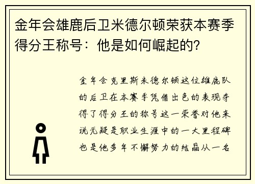 金年会雄鹿后卫米德尔顿荣获本赛季得分王称号：他是如何崛起的？