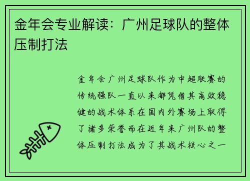 金年会专业解读：广州足球队的整体压制打法
