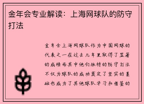 金年会专业解读：上海网球队的防守打法