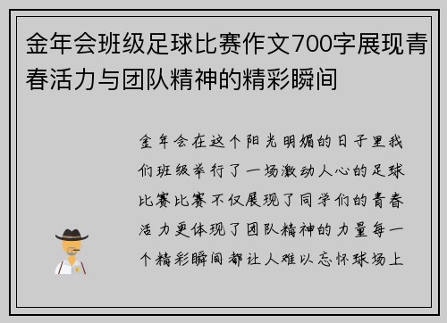 金年会班级足球比赛作文700字展现青春活力与团队精神的精彩瞬间