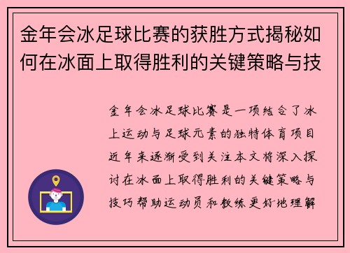 金年会冰足球比赛的获胜方式揭秘如何在冰面上取得胜利的关键策略与技巧