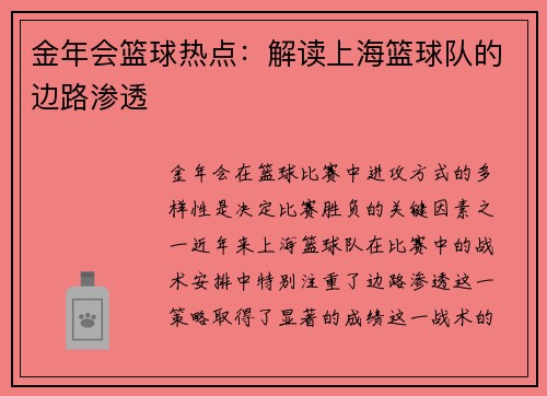 金年会篮球热点：解读上海篮球队的边路渗透