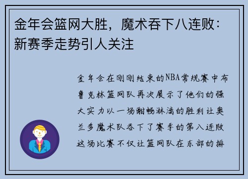 金年会篮网大胜，魔术吞下八连败：新赛季走势引人关注