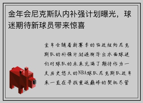 金年会尼克斯队内补强计划曝光，球迷期待新球员带来惊喜