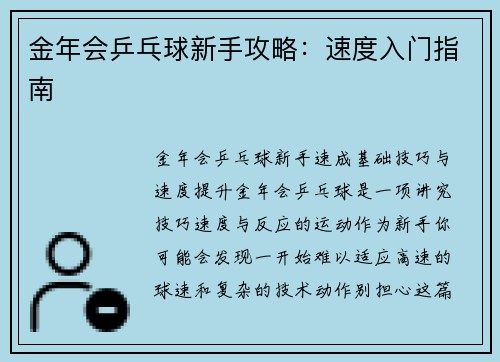 金年会乒乓球新手攻略：速度入门指南