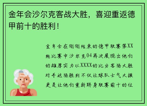 金年会沙尔克客战大胜，喜迎重返德甲前十的胜利！