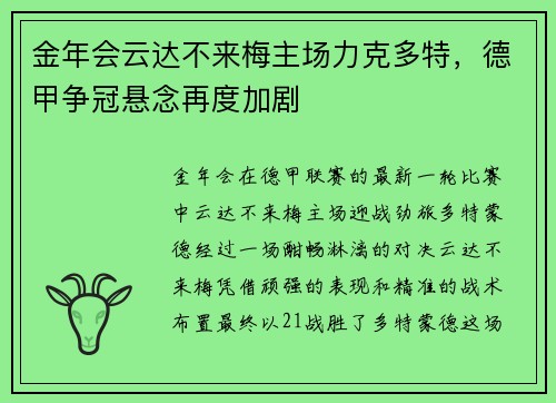 金年会云达不来梅主场力克多特，德甲争冠悬念再度加剧