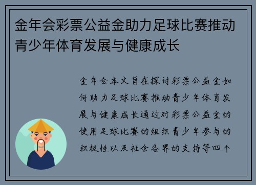 金年会彩票公益金助力足球比赛推动青少年体育发展与健康成长