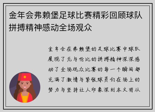 金年会弗赖堡足球比赛精彩回顾球队拼搏精神感动全场观众