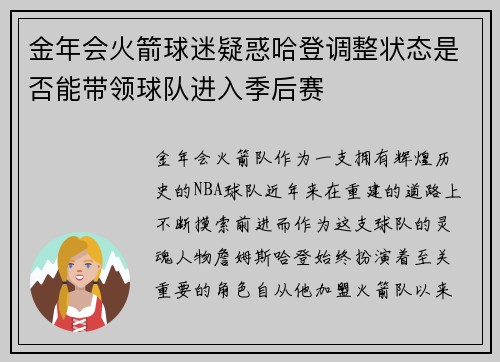 金年会火箭球迷疑惑哈登调整状态是否能带领球队进入季后赛
