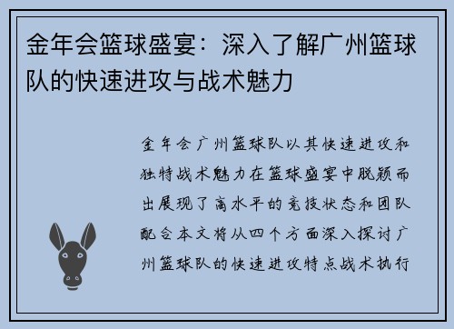 金年会篮球盛宴：深入了解广州篮球队的快速进攻与战术魅力