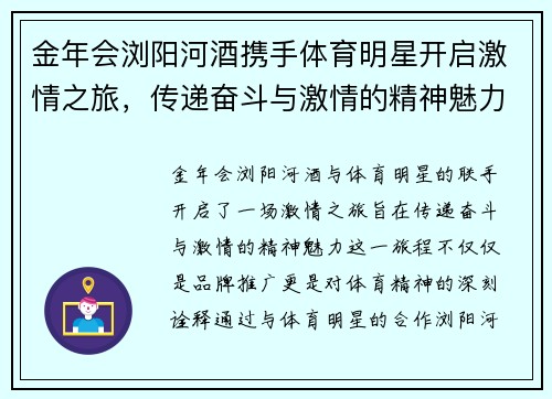 金年会浏阳河酒携手体育明星开启激情之旅，传递奋斗与激情的精神魅力