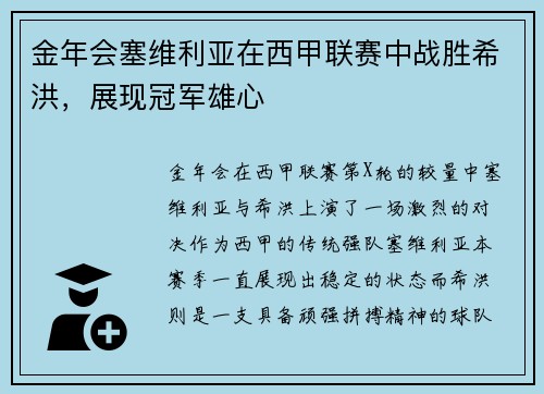 金年会塞维利亚在西甲联赛中战胜希洪，展现冠军雄心