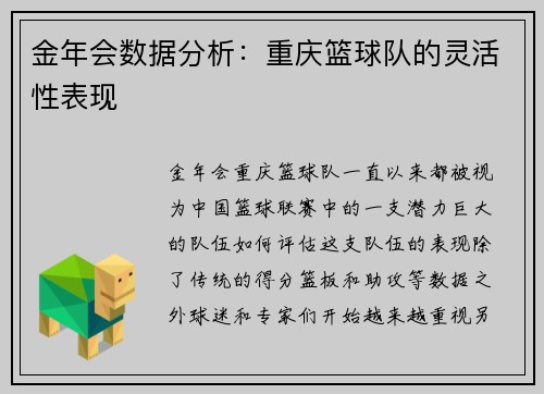 金年会数据分析：重庆篮球队的灵活性表现