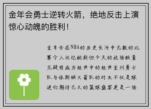 金年会勇士逆转火箭，绝地反击上演惊心动魄的胜利！