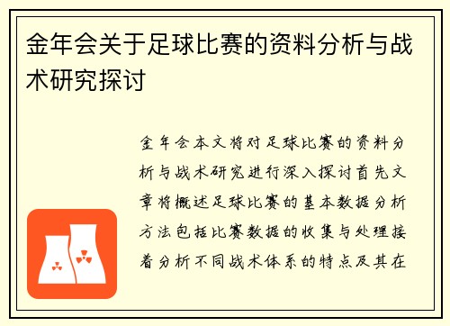 金年会关于足球比赛的资料分析与战术研究探讨