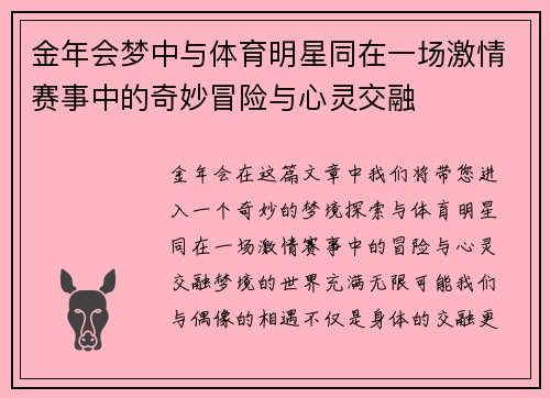 金年会梦中与体育明星同在一场激情赛事中的奇妙冒险与心灵交融