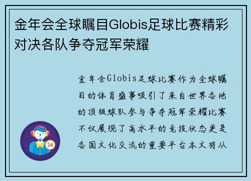 金年会全球瞩目Globis足球比赛精彩对决各队争夺冠军荣耀