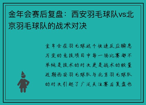 金年会赛后复盘：西安羽毛球队vs北京羽毛球队的战术对决