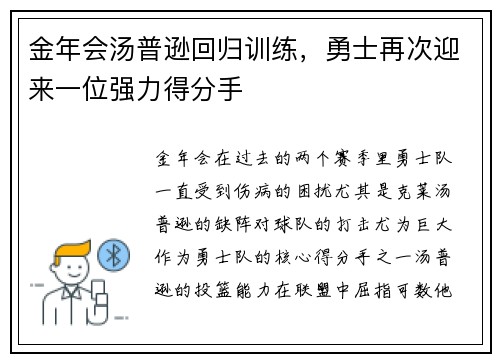 金年会汤普逊回归训练，勇士再次迎来一位强力得分手