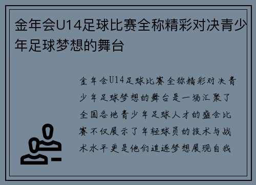 金年会U14足球比赛全称精彩对决青少年足球梦想的舞台