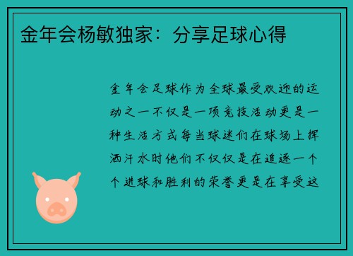 金年会杨敏独家：分享足球心得