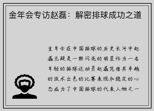 金年会专访赵磊：解密排球成功之道