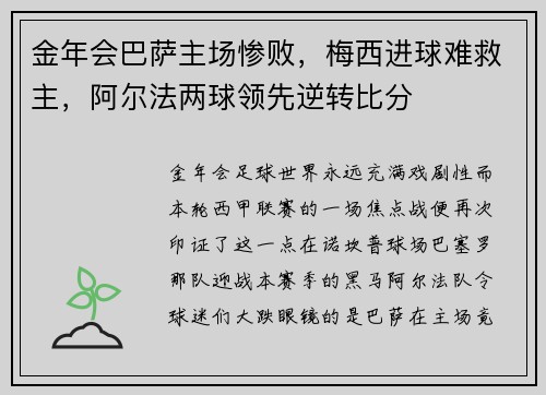 金年会巴萨主场惨败，梅西进球难救主，阿尔法两球领先逆转比分