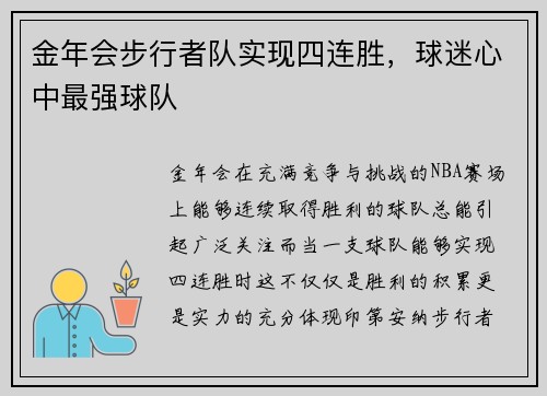金年会步行者队实现四连胜，球迷心中最强球队
