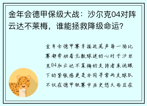 金年会德甲保级大战：沙尔克04对阵云达不莱梅，谁能拯救降级命运？