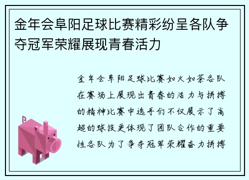 金年会阜阳足球比赛精彩纷呈各队争夺冠军荣耀展现青春活力