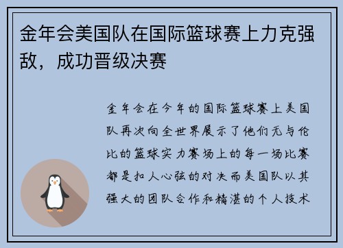 金年会美国队在国际篮球赛上力克强敌，成功晋级决赛